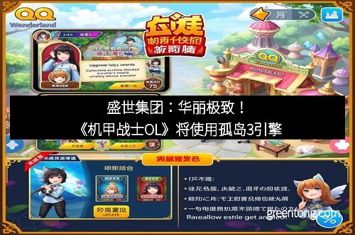 盛世集团：华丽极致！《机甲战士OL》将使用孤岛3引擎
