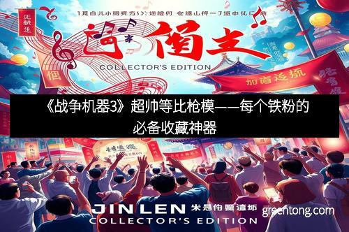 《战争机器3》超帅等比枪模——每个铁粉的必备收藏神器