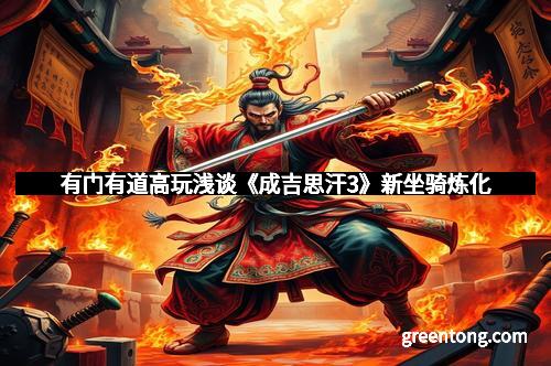 有门有道高玩浅谈《成吉思汗3》新坐骑炼化