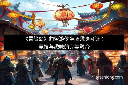《冒险岛》豹弩游侠坐骑趣味考证：竞技与趣味的完美融合